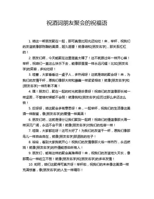 祝酒词朋友聚会的祝福语