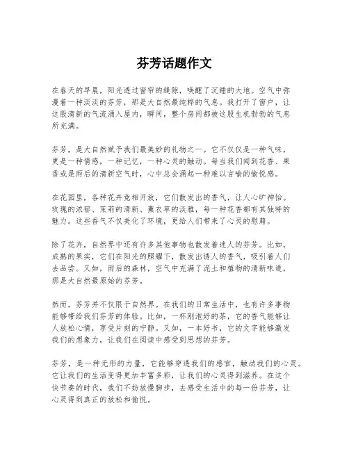 芬芳话题作文