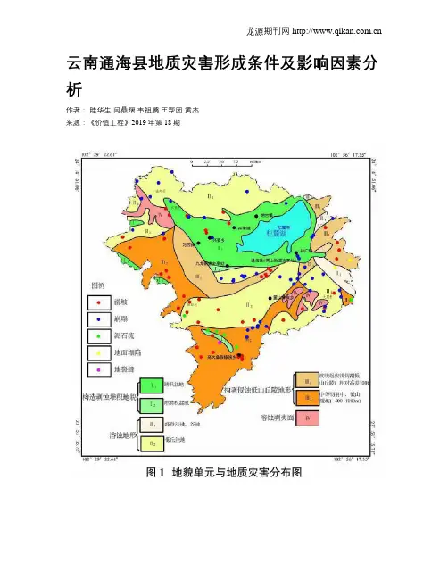 云南通海县地质灾害形成条件及影响因素分析
