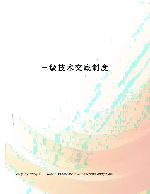 三级技术交底制度