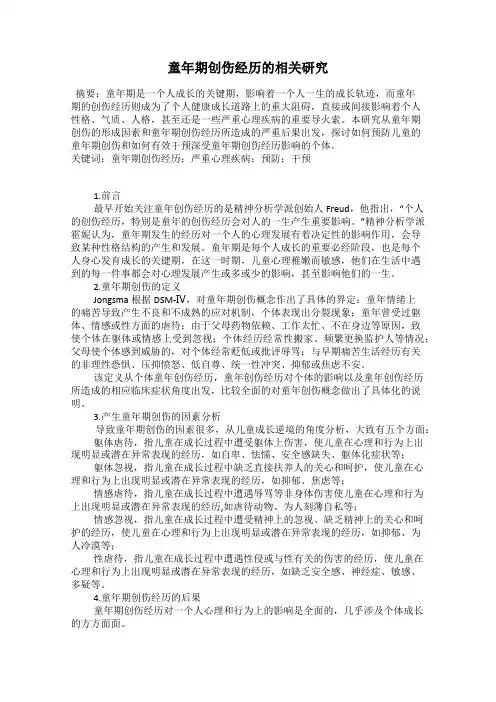 童年期创伤经历的相关研究