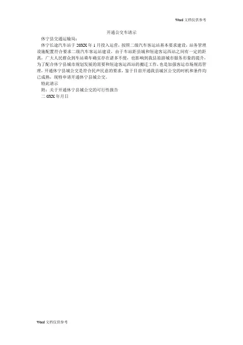 开通公交车请示