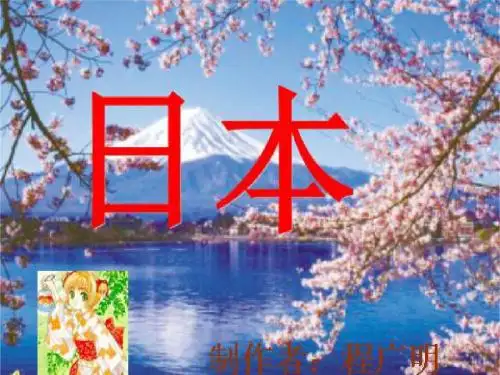 第一节__日本