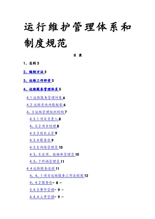运行维护管理体系和制度规范