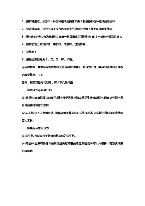 林分类型的划分