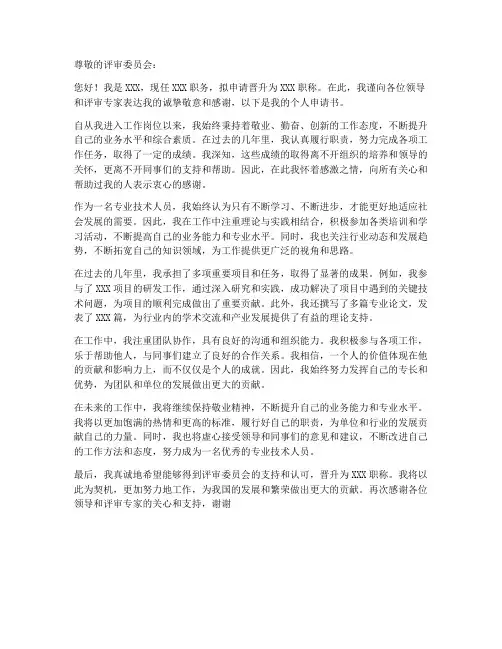 拟晋升职称人员个人申请书