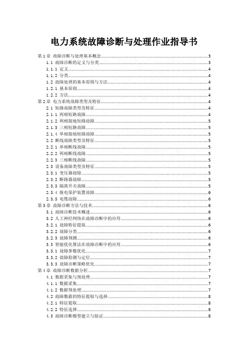 电力系统故障诊断与处理作业指导书