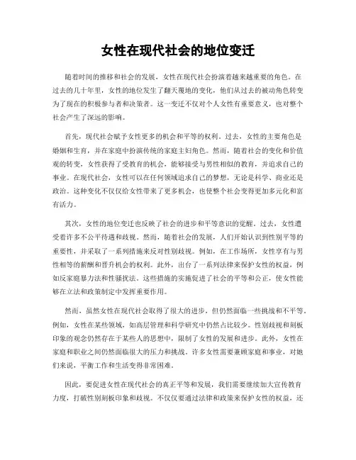 女性在现代社会的地位变迁