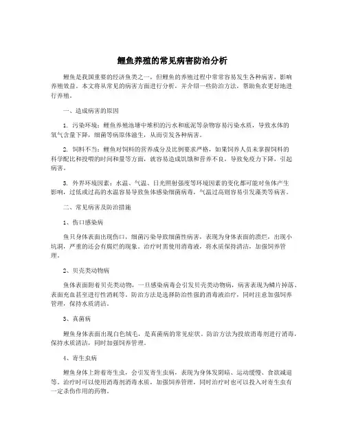 鲤鱼养殖的常见病害防治分析