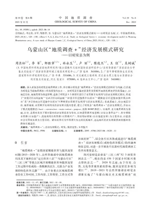 乌蒙山区“地质调查＋”经济发展模式研究——以昭觉县为例