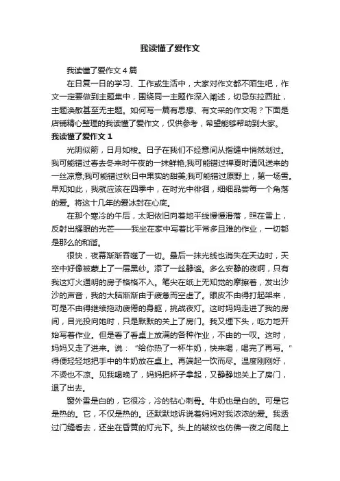 我读懂了爱作文