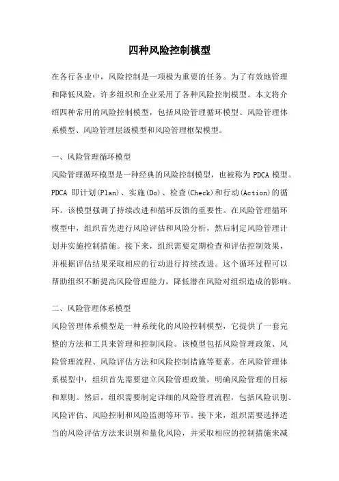 四种风险控制模型