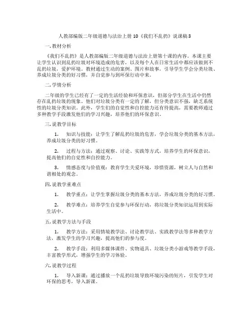 人教部编版二年级道德与法治上册10《我们不乱扔》说课稿3