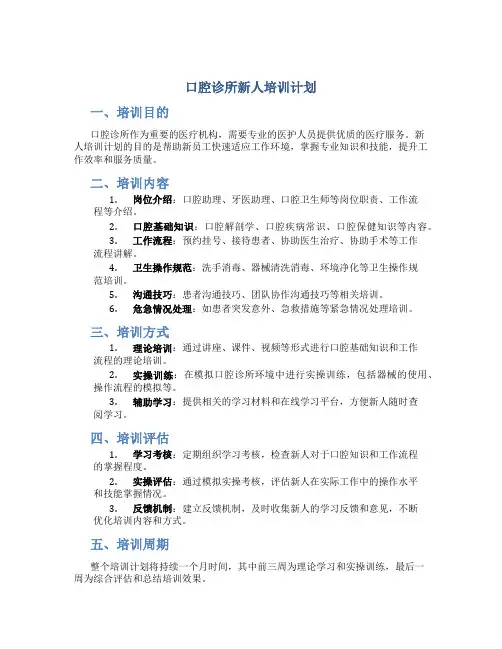 口腔诊所新人培训计划