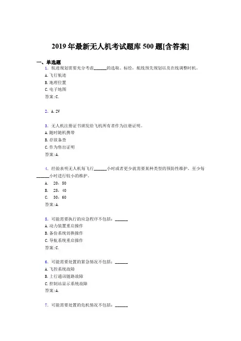 最新版精选2019年无人机理论考核题库完整版500题(含答案)