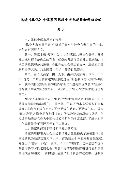 浅析《礼记》中儒家思想对于当代建设和谐社会的启示