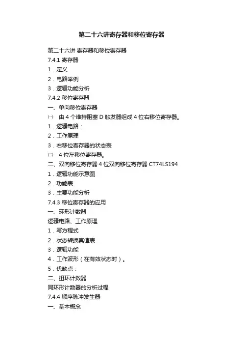 第二十六讲寄存器和移位寄存器
