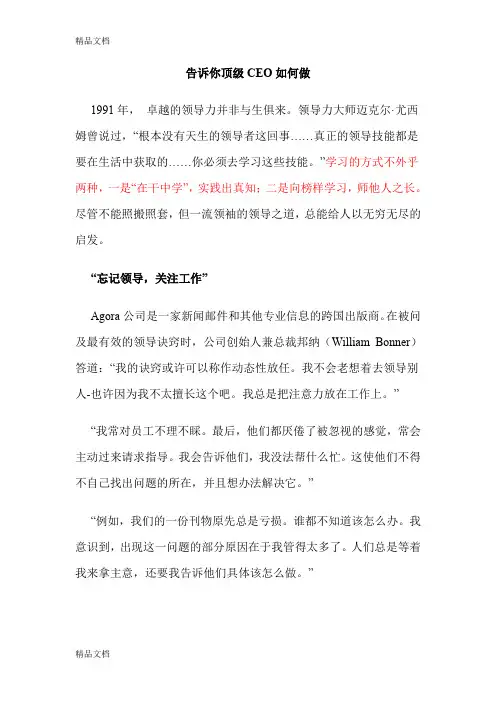 (整理)告诉你顶级CEO如何做.