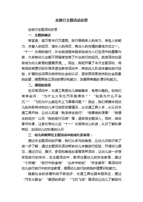 去旅行主题活动反思