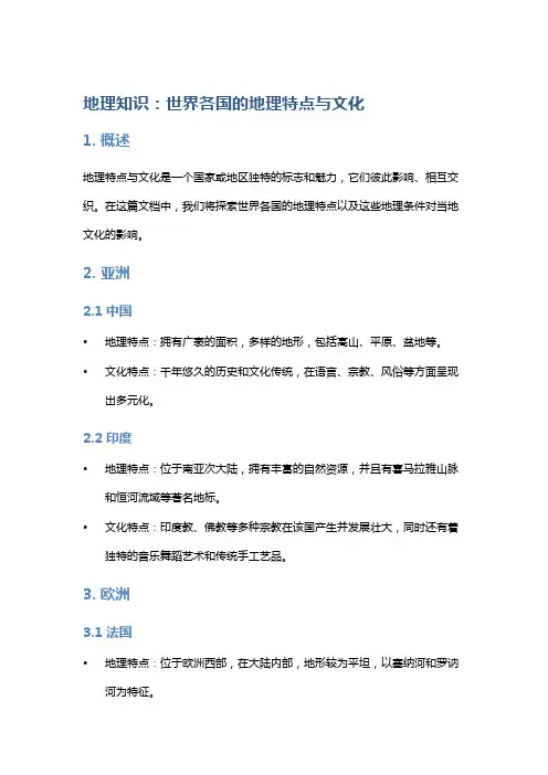地理知识：世界各国的地理特点与文化