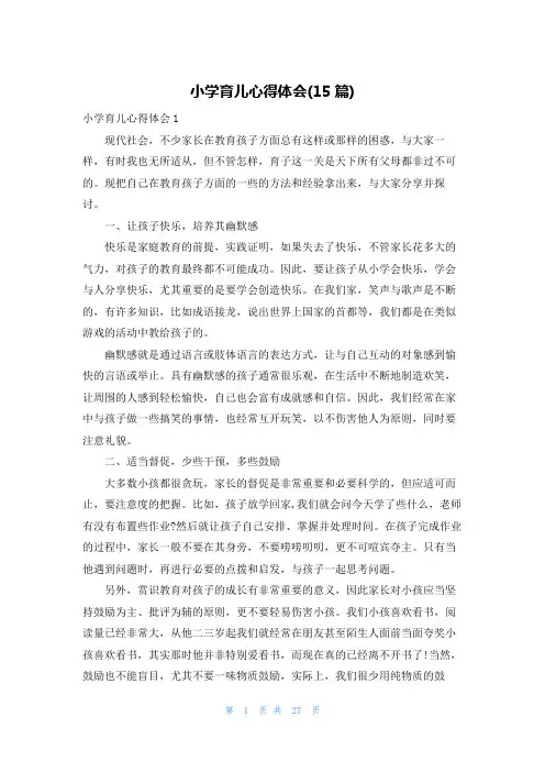 小学育儿心得体会(15篇)