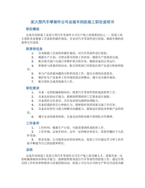 某大型汽车零部件公司总装车间组装工职位说明书