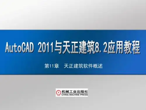 AutoCAD 2011及天正建筑8.2应用教程第11章  天正建筑软件概述