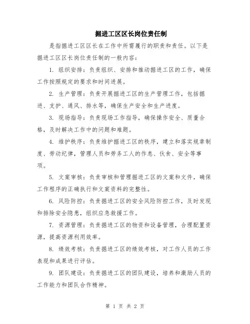 掘进工区区长岗位责任制