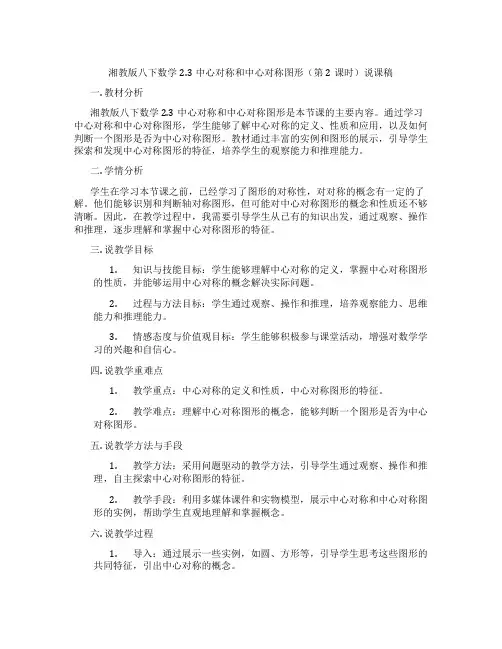 湘教版八下数学2.3中心对称和中心对称图形(第2课时)说课稿