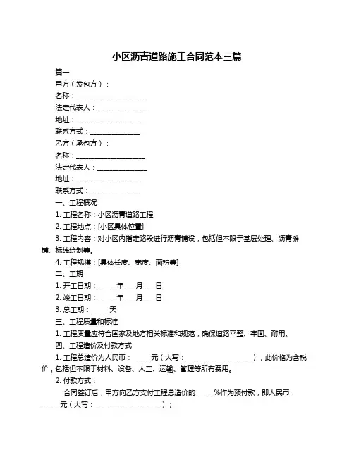 小区沥青道路施工合同范本三篇