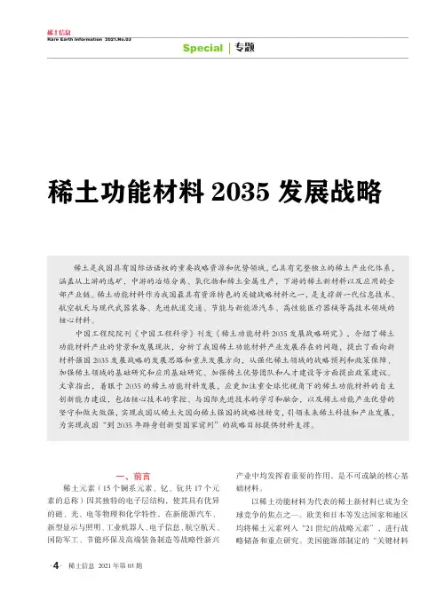 稀土功能材料2035发展战略