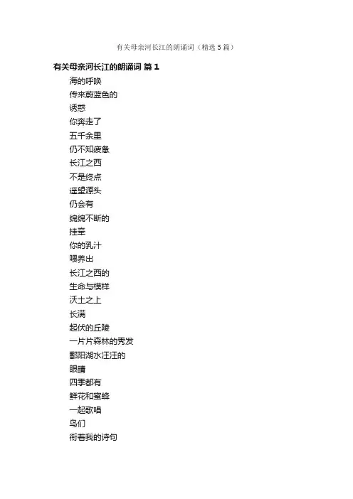 有关母亲河长江的朗诵词（精选5篇）