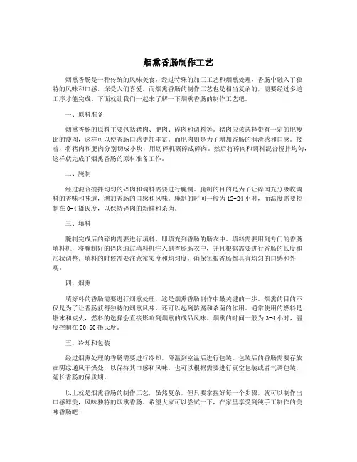 烟熏香肠制作工艺