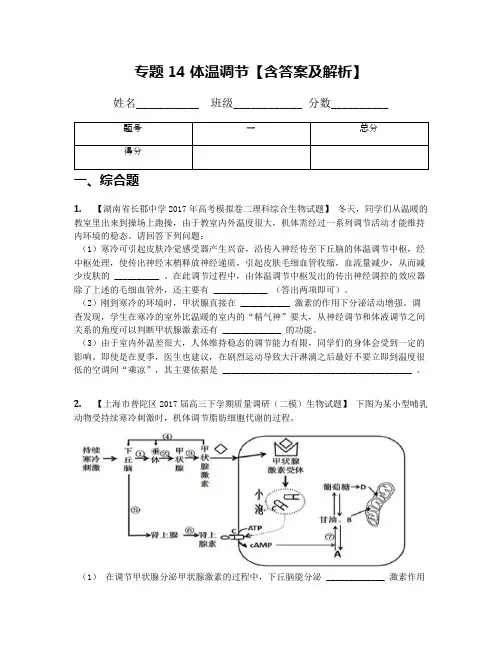 专题14 体温调节【含答案及解析】