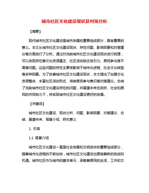 城市社区文化建设现状及对策分析