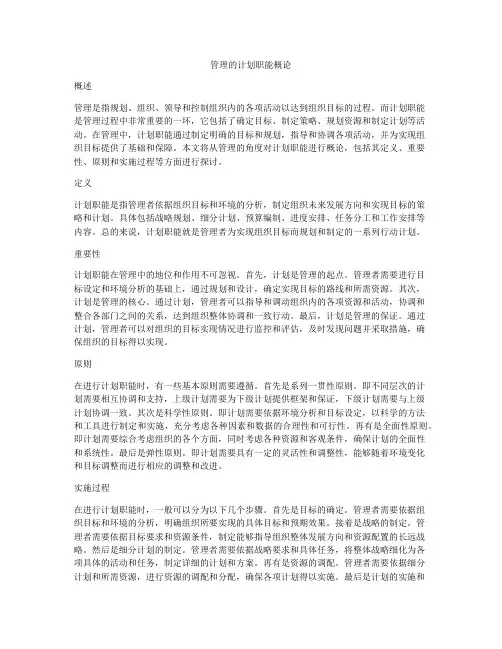 管理的计划职能概论