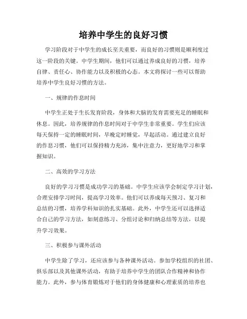 培养中学生的良好习惯