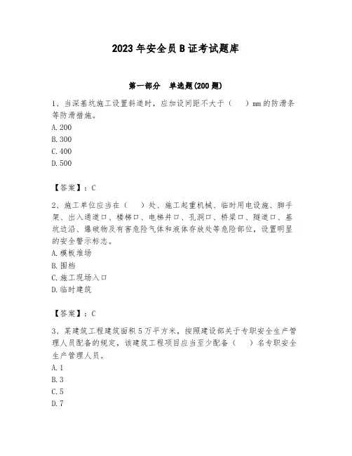 2023年安全员B证考试题库及参考答案(新)