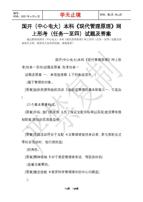 国开(中央电大)本科《现代管理原理》网上形考(任务一至四)试题及答案(Word最新版)