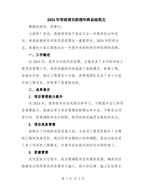 2024年市政项目经理年终总结范文