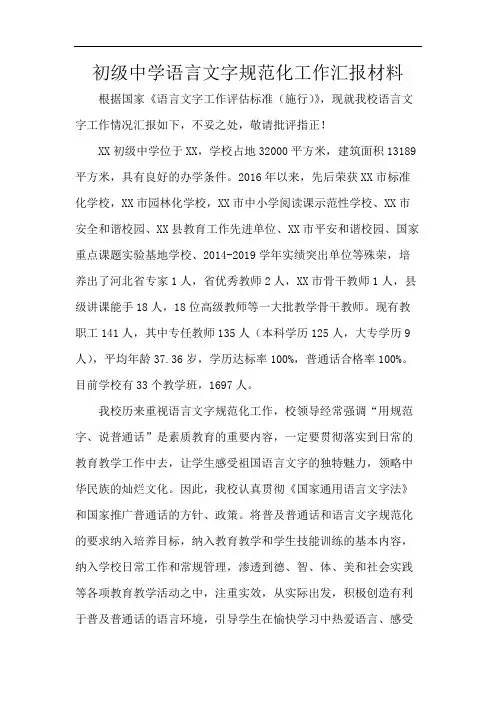 初级中学语言文字规范化工作汇报材料