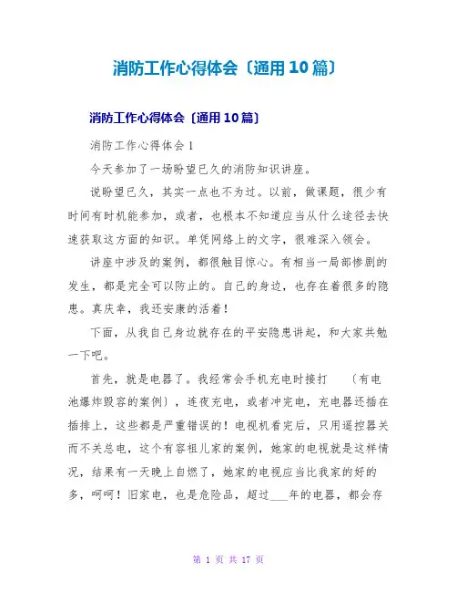 消防工作心得体会(通用10篇)