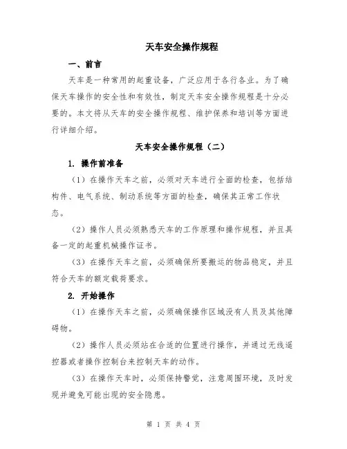 天车安全操作规程