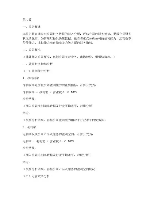 效益财务指标分析报告(3篇)