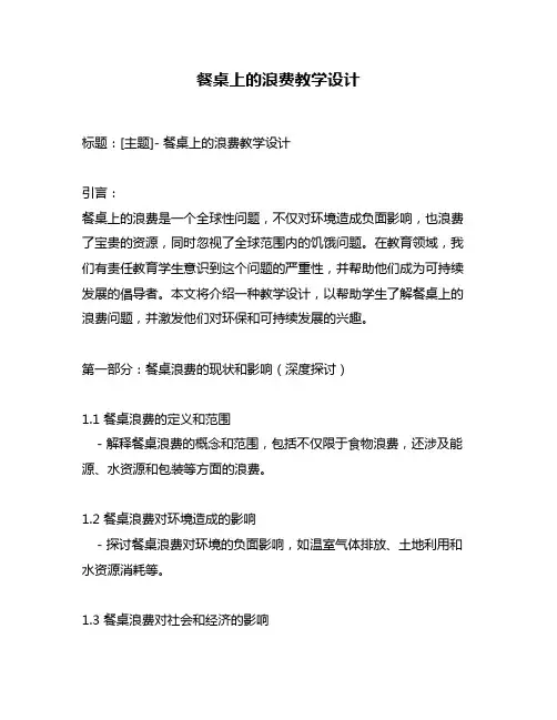 餐桌上的浪费教学设计