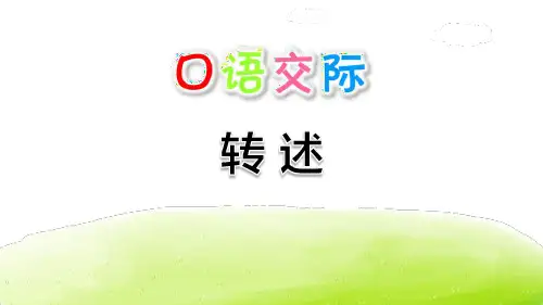 《转述》口语交际ppt课件