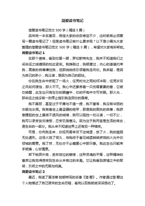 简爱读书笔记范文500字（精选5篇）