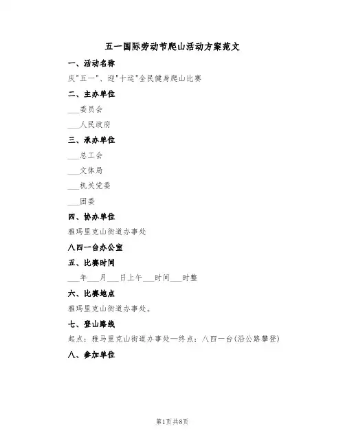 五一国际劳动节爬山活动方案范文(3篇)