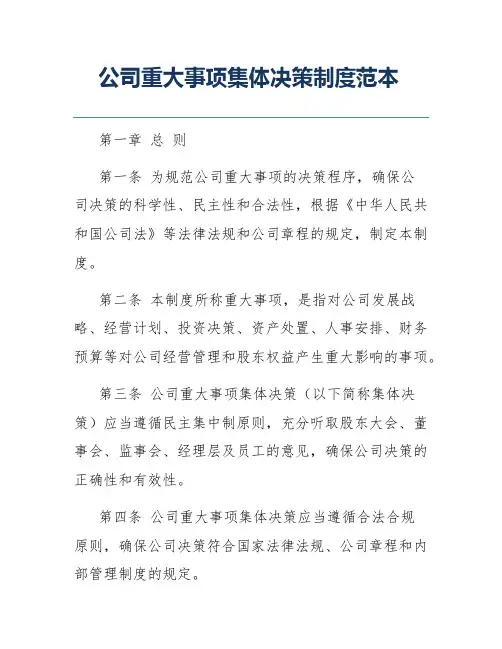 公司重大事项集体决策制度范本