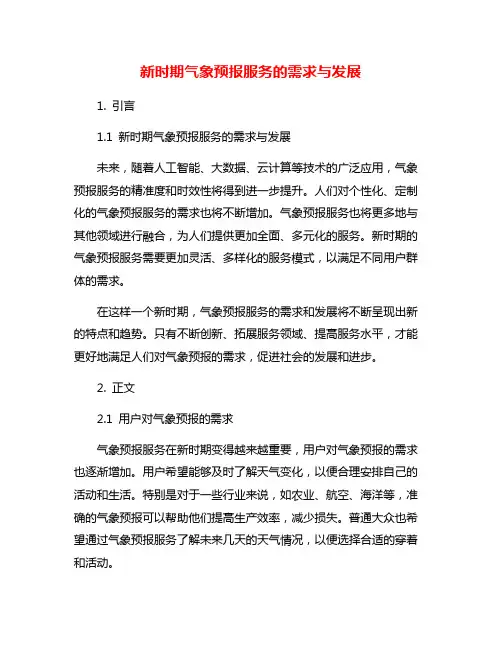 新时期气象预报服务的需求与发展